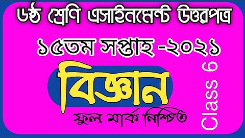 ষষ্ঠ শ্রেণির বিজ্ঞান 15 তম এসাইনমেন্ট উত্তরপত্র|Class 6 science 15th week assignment answer sheet