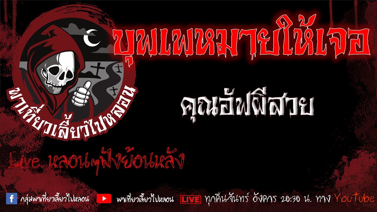 EP.591 บุพเพหมายให้เจอ - คุณอัฟผีสวย
