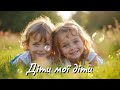 ДІТИ МОЇ ДІТИ Авторська пісня SpivayeUA