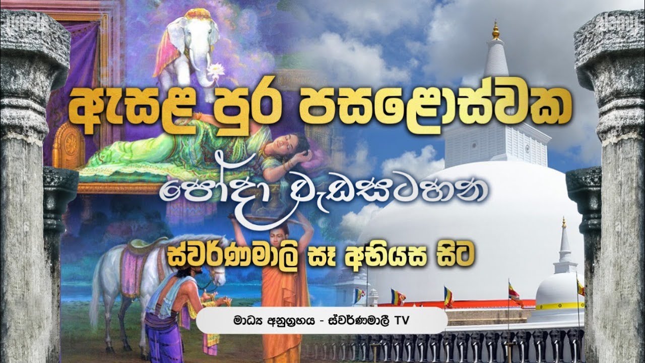 Esala Poya Program | Swarnamali TV | පූජ්‍ය තම්මැන්නාකුලම ධම්මජෝති හිමි