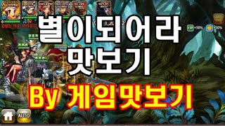 별이되어라 게임 맛봤습니다. screenshot 4