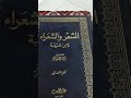 كتاب الشعر والشعراء لابن قتيبة 