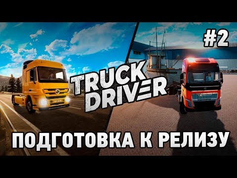 Видео: Truck Driver #2 Подготовка к релизу!