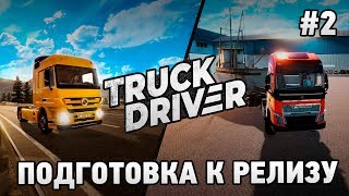 Truck Driver #2 Подготовка к релизу!