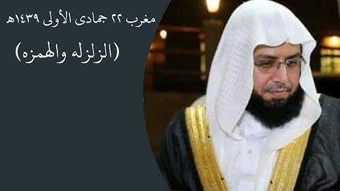 تلاوه عجميه سورتي الزلزله والهمزه مغرب ٢٢ جمادى الأولى الشيخ خالد الغامدي 🖤🕋