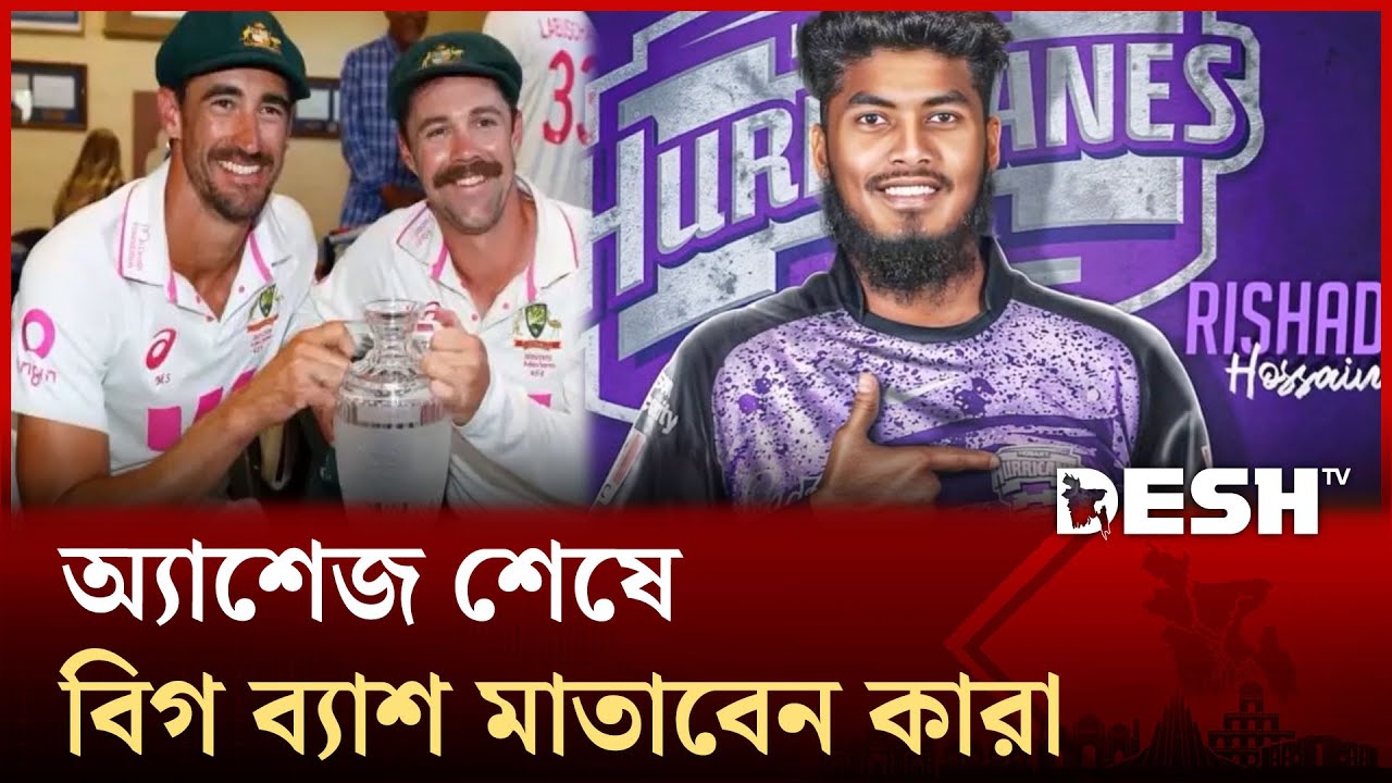 বিগ ব্যাশে তারকার মেলা! রিশাদের দলে কারা | Big Bash | Sports | Desh TV