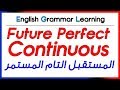 ✔✔ Future Perfect Continuous  - شرح بالعربية - المستقبل التام المستمر