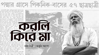 ভযবহ বস দরঘটন নয অরজন কষযপর গন করল কর ম Korli Kire Maa Arjun Khapa