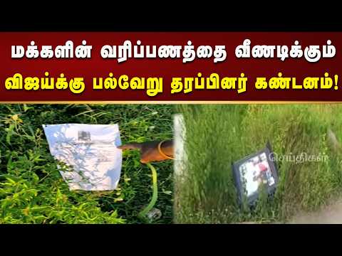 தனது ஆடம்பரத்துக்காக மக்களின் வரிப்பணத்தை வீண் செலவு செய்கிறார் விஜய் | Kalaignar News