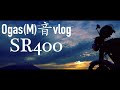 【SR400】バイク動画にありそうな曲作ってみた【Motovlog】