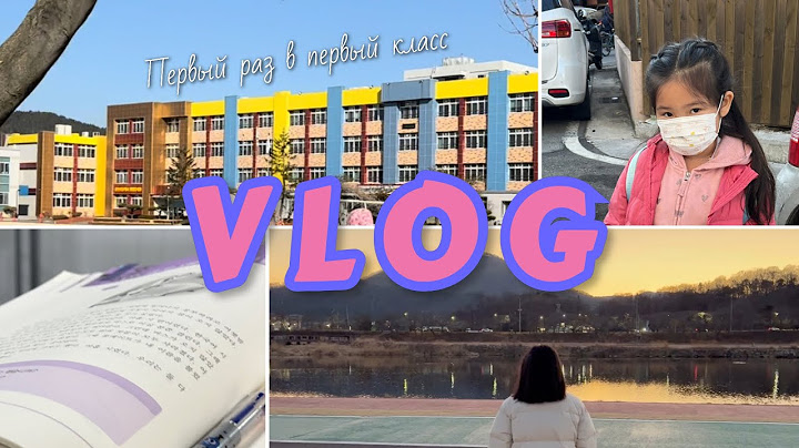 vlog: первый раз в первый класс, корейская начальная школа, один день со мной