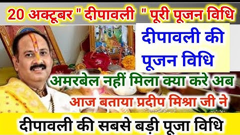 20 अक्टूबर दीपावली पूजा विधि | diwali puja vidhi | diwali puja by pradeep mishra #diwalipujavidhi 