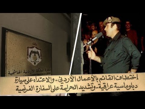 المخابرات السورية تختطف القائم بالأعمال الأردني 1981 موسوعة سورية السياسية