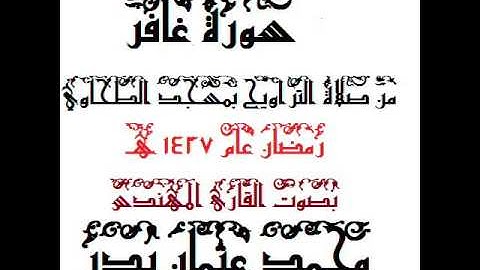 040 -  سورة غافر بصوت القارئ المهندس محمد عثمان بدر