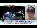 超扯"釣魚酒駕"影像曝! 警興奮狂吼"讓他成為我績效吧"?!│中視新聞 20260811