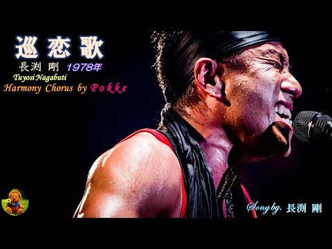 巡恋歌　長渕 剛歌唱　【歌詞付き】（ハモコーラス入り）
