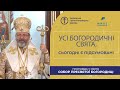 Проповідь Блаженнішого Святослава у свято Собору Пресвятої Богородиці