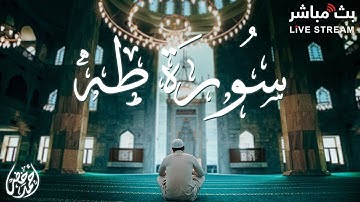 📖✨ سورة طه كاملة | تلاوة خاشعة تبعث السكينة والطمأنينة 💫 بصوت القارئ أحمد خضر 🎙️ | راحة نفسية ❤️