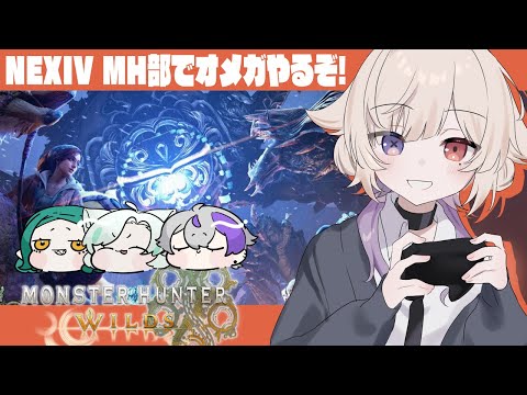 【#mhwilds 】NEXIVでオメガ攻略～！素材集めなんかも！【JPVtuber/#北白なぎさ】