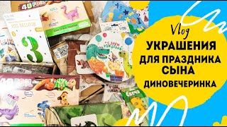 Покупки к дню рождения сына. Аксессуары для дино вечеринки 🦖