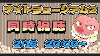 【同時視聴】ナイトミュージアム2【Vtuber】