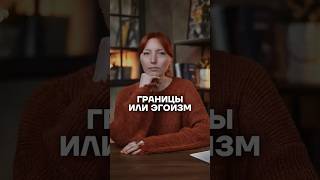 Эгоизм или границы? #психология #отношения #психолог #психологияотношений