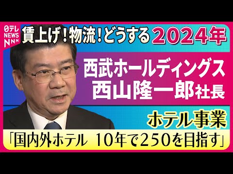 【企業トップに聞いた2024年】西武ホールディングス 西山 ...