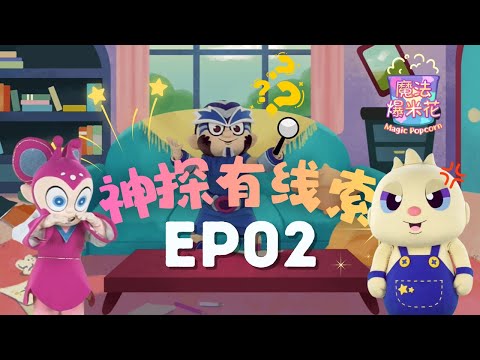 【The Magic Popcorn 魔法爆米花】EP02