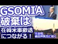GSOMIA破棄は在韓米軍撤退につながる【パトリオットTV:060】