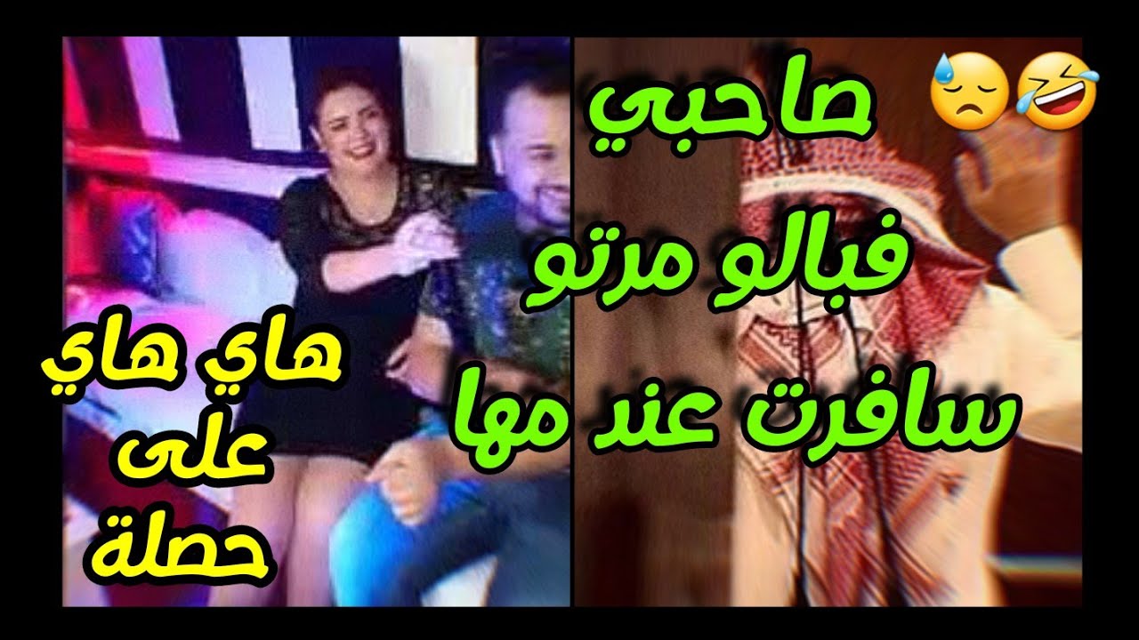 قصص 101 صاحبي فبالو مرتو سافرت عند مها ... هاي هاي على حصلة 😓🤣 