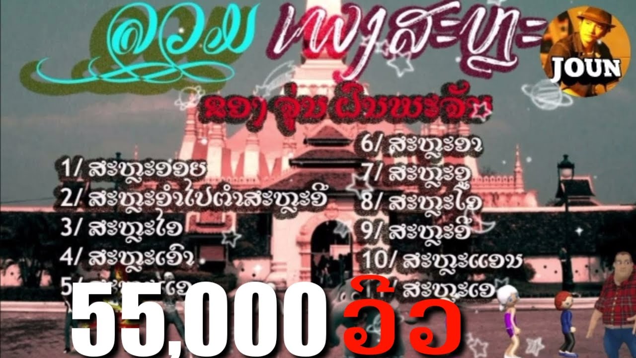 ລວມເພງສະຫຼະ ຂອງຈຸ່ນ ຝົນພະຈັນ รวมเพลงสระ ของ จุ่น ฝนพระจันทร์์[JOUN OFFICIAL]