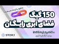 150 گیگ فضای ابری رایگان دانلود آپلود با لینک مستقیم 150 گیگ فضای ابری رایگان دانلود آپلود با لینک مستقیم
