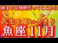 ♓️魚座♓️2025年11月の運勢🍀号泣でした😭絶対見てほしい❤️‍🔥貴方がキングとして・クイーンとして生きる❤️‍🔥