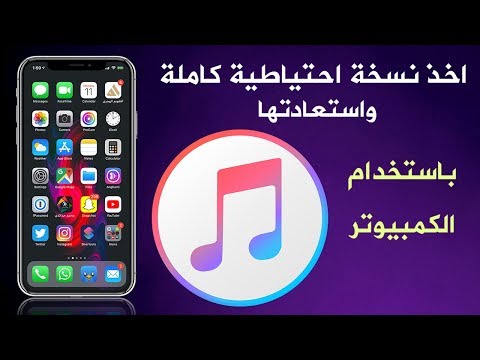 شرح عمل نسخة احتياطيه للايفون على الايتونز واستعادتها وحذفها من الكمبيوتر