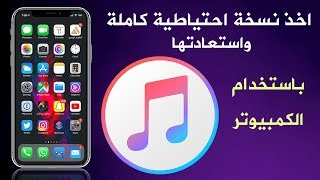 شرح عمل نسخة احتياطيه للايفون على الايتونز واستعادتها وحذفها من الكمبيوتر screenshot 3