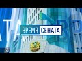 Меньше тратить и занимать І Время Сената