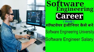 Software Engineer Kaise Bane?  सॉफ्टवेयर इंजीनियरिंग कोर्स, विषय, वेतन, सम्पूर्ण जानकारी हिंदी में!