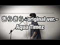 Aqua Timez -きらきら~original ver.~【歌ってみた】