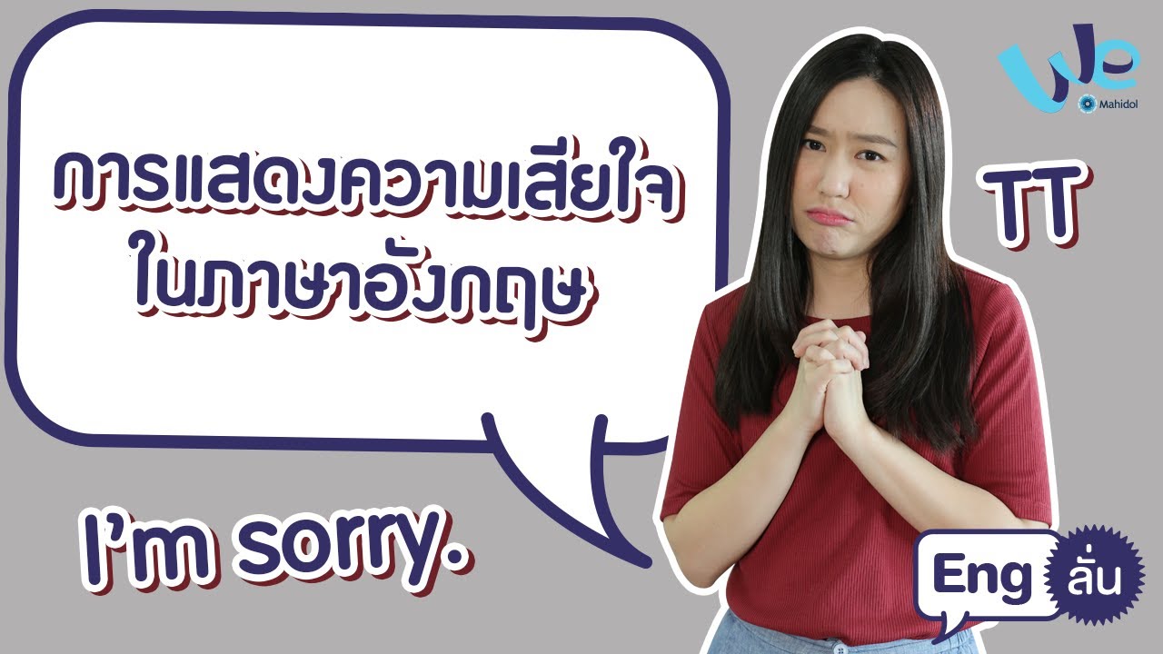 ข้อความ เสียใจ  Update New  การแสดงความเสียใจในภาษาอังกฤษ | Eng ลั่น [by We Mahidol]