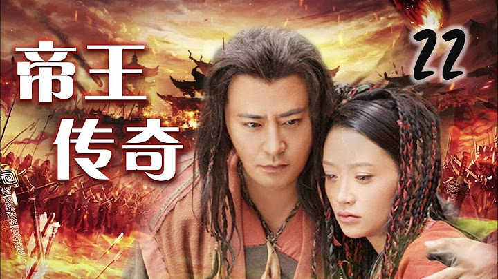 【神话古装剧】《帝王传奇》第22集 | 远古英雄历经重重磨难成就伟业的动人故事 - 天天要闻