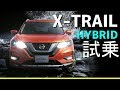 新型エクストレイル【X-TRAIL】ハイブリッド試乗！リーフオーナー大納得！