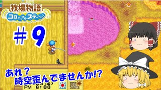 【ゆっくり実況】#9  あれ？時空歪んでませんか？【牧場物語 コロボックルステーション】