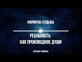 Формула Судьбы. Реальность как производное Души.