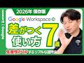 【2026年保存版】Google Workspaceは"使い方"で差がつく。今日から実践できる、牛乳屋のリアルな運用法。