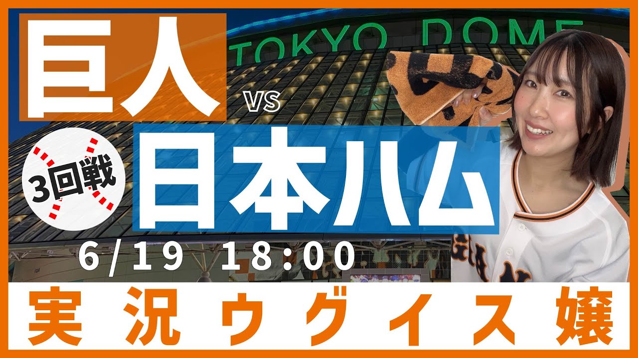 日ハムライブ】 北海道日本ハムファイターズ vs 読売