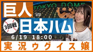 巨人 vs 北海道日本ハム【実況ウグイス嬢】6/19