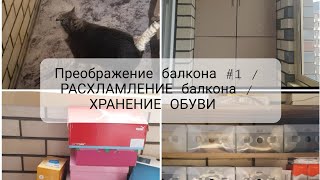 Преображение балкона #1 / РАСХЛАМЛЕНИЕ балкона / ХРАНЕНИЕ ОБУВИ 🥿👠👞