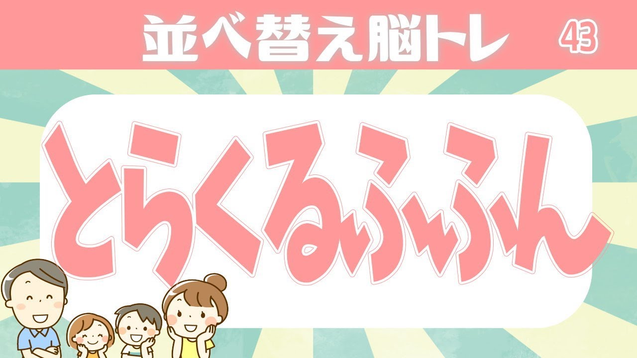 言葉並べ替え 認知症予防脳トレ ひらがなを並べ替えて2つの言葉を完成させるクイズゲーム 高齢者向け Sunwin 言葉並べ替え 認知症予防脳トレ ひらがなを並べ替えて2つの言葉を完成させるクイズゲーム 高齢者向け Sunwin