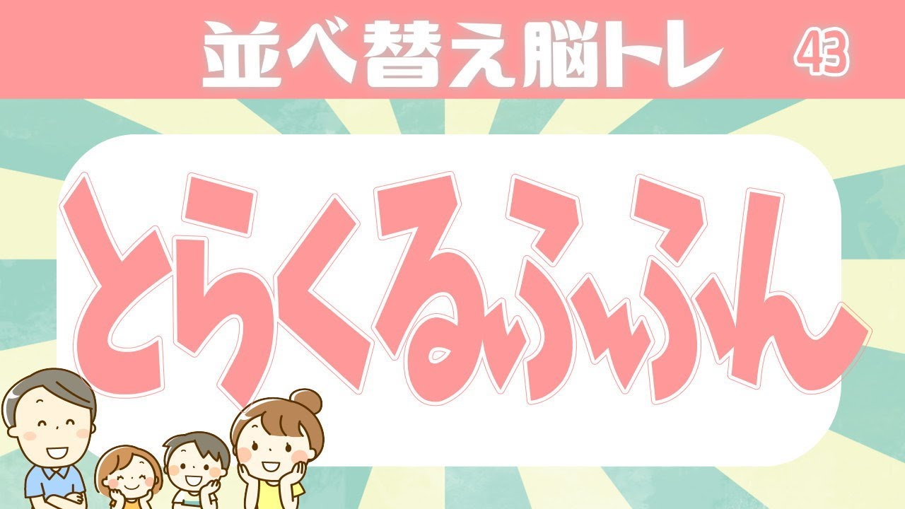 言葉並べ替え 認知症予防脳トレ ひらがなを並べ替えて2つの言葉を完成させるクイズゲーム 高齢者向け Sunwin