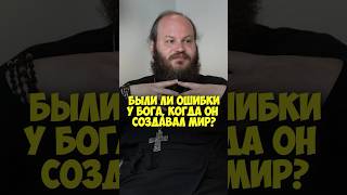 Отец Павел Островский – были ли ошибки у Бога, когда он создавал мир? #shorts #50вопросов #бог #мир